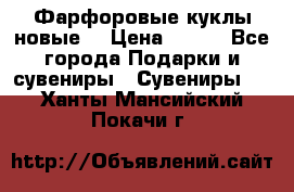 Фарфоровые куклы новые  › Цена ­ 450 - Все города Подарки и сувениры » Сувениры   . Ханты-Мансийский,Покачи г.